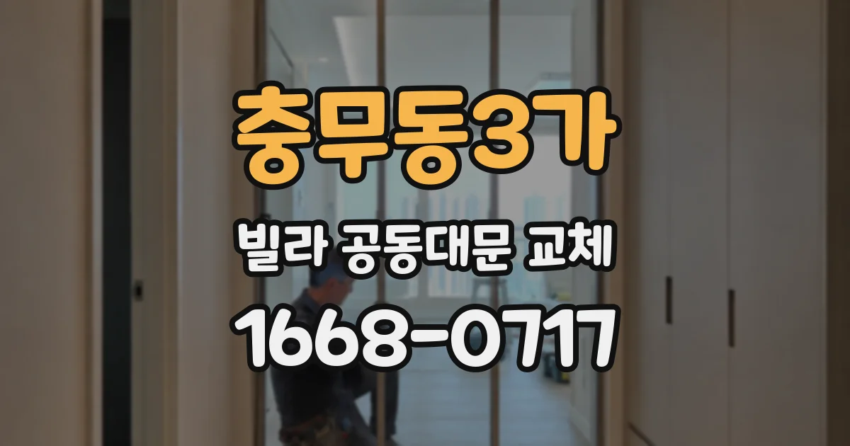 충무동3가 빌라 공동대문 교체