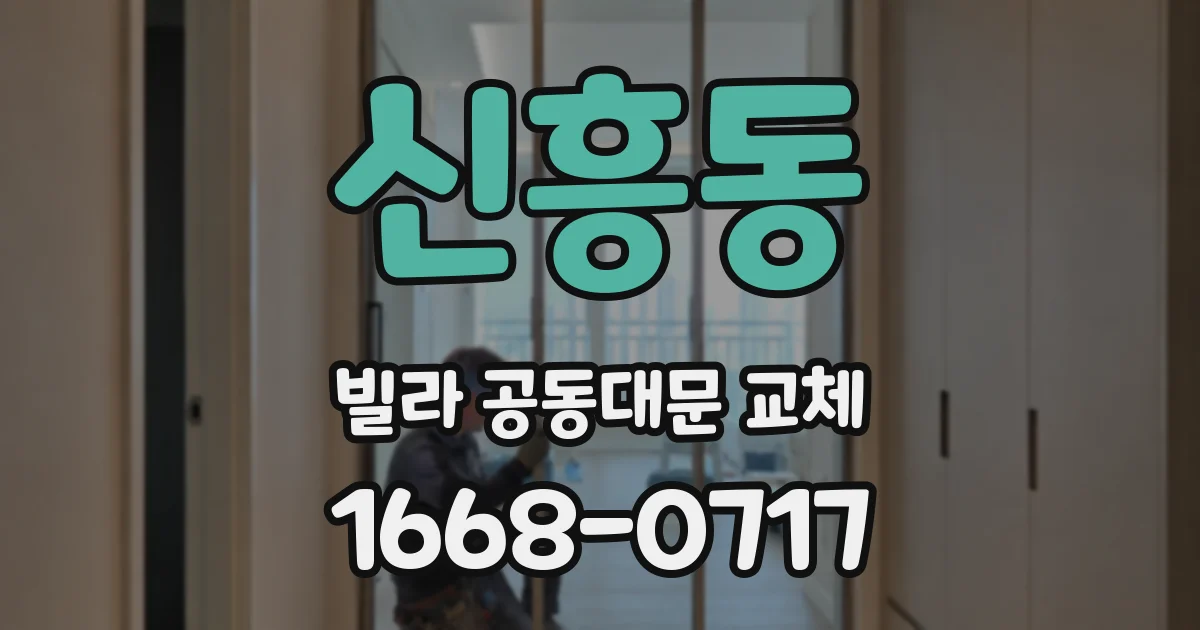 신흥동 빌라 공동대문 교체