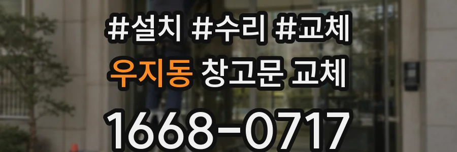우지동 창고문 교체