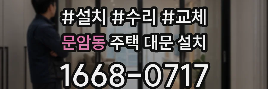 문암동 주택 대문 설치
