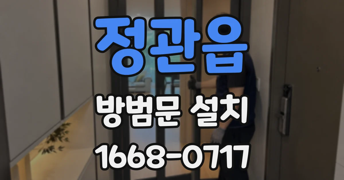 정관읍 방범문 설치