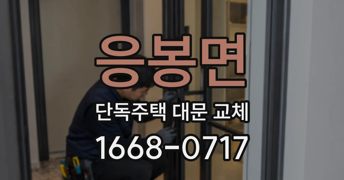 응봉면 단독주택 대문 교체