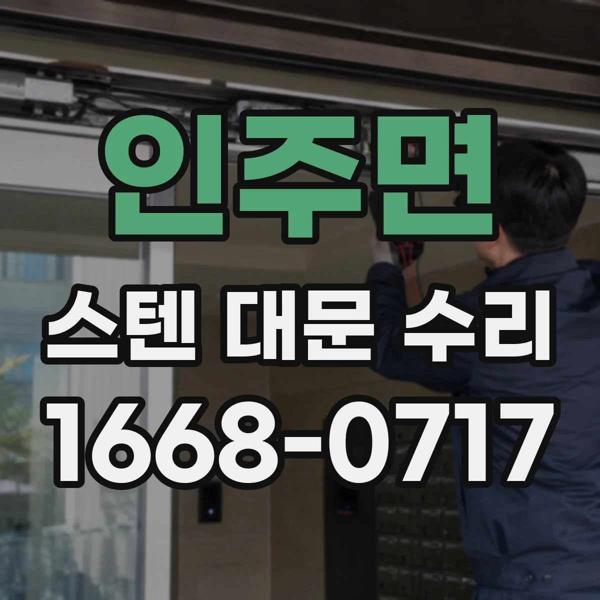 인주면 스텐 대문 수리