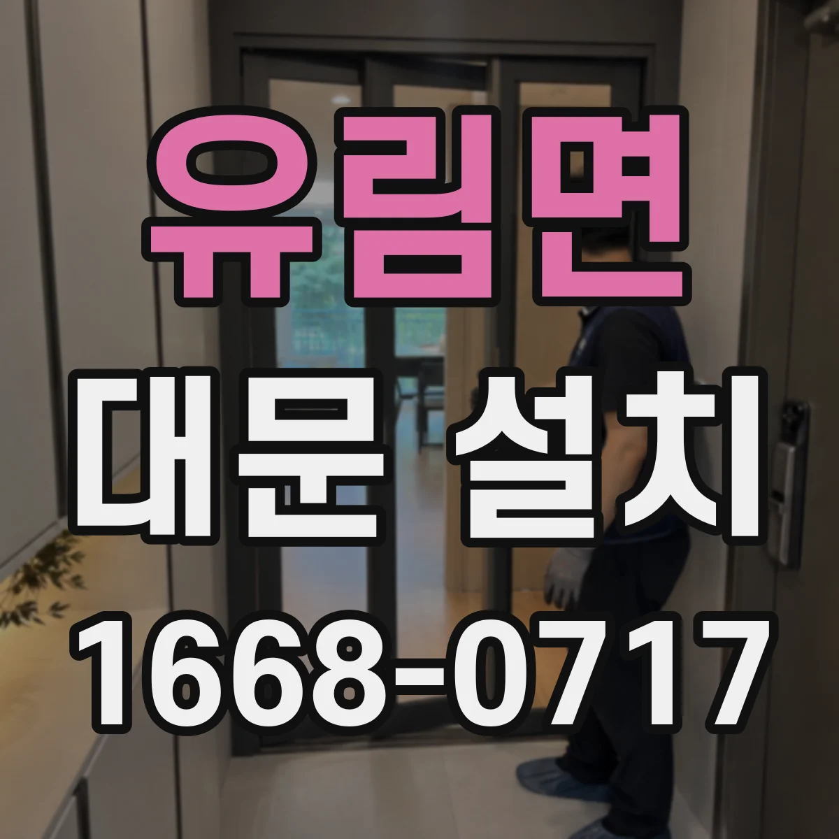 유림면 대문 설치