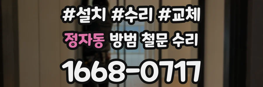 정자동 방범 철문 수리