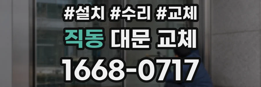 직동 대문 교체