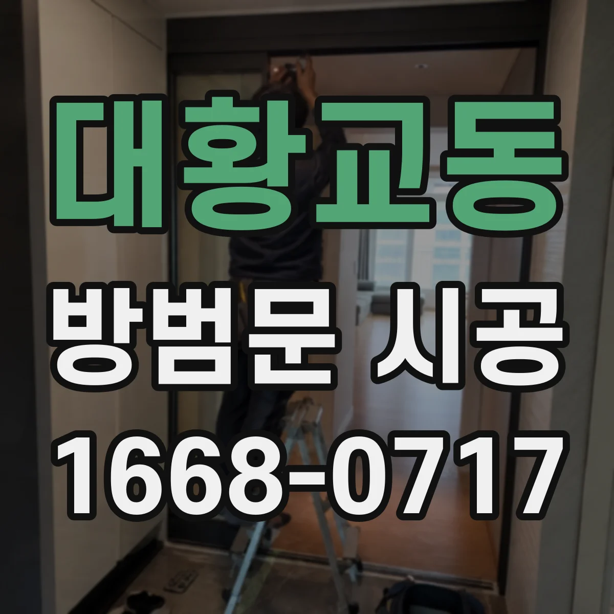 대황교동 방범문 시공
