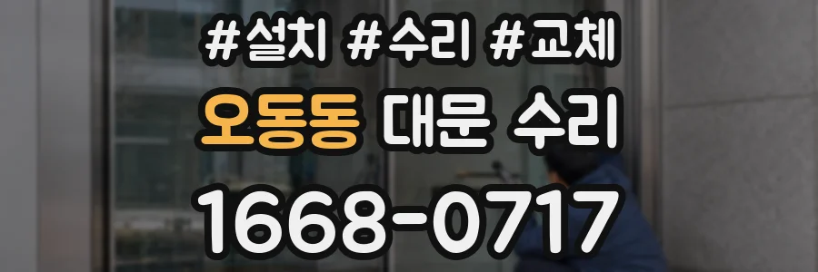 오동동 대문 수리