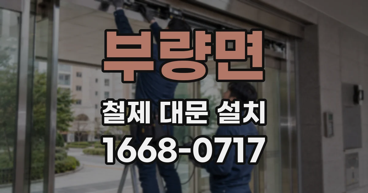 부량면 철제 대문 설치