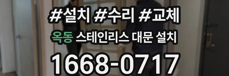 옥동 스테인리스 대문 설치
