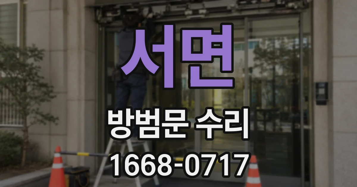 서면 방범문 수리