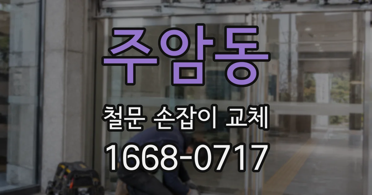 주암동 철문 손잡이 교체