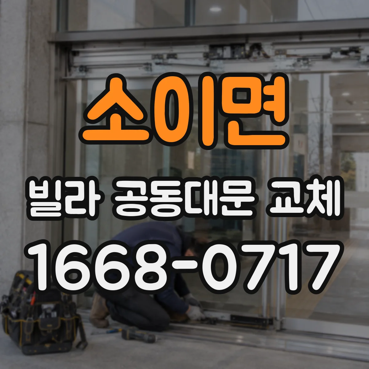 소이면 빌라 공동대문 교체