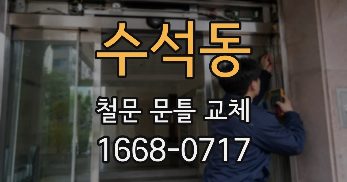 수석동 철문 문틀 교체
