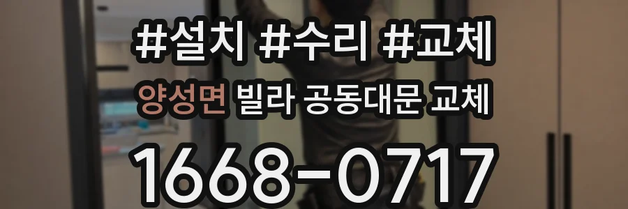 양성면 빌라 공동대문 교체