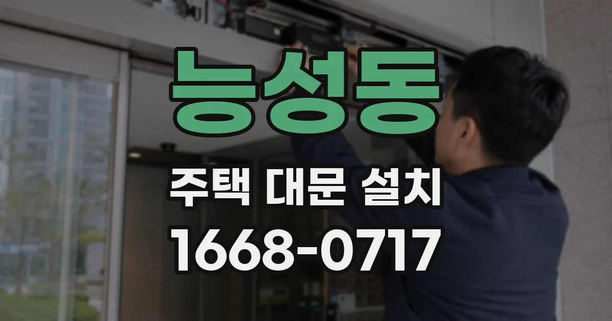 능성동 주택 대문 설치