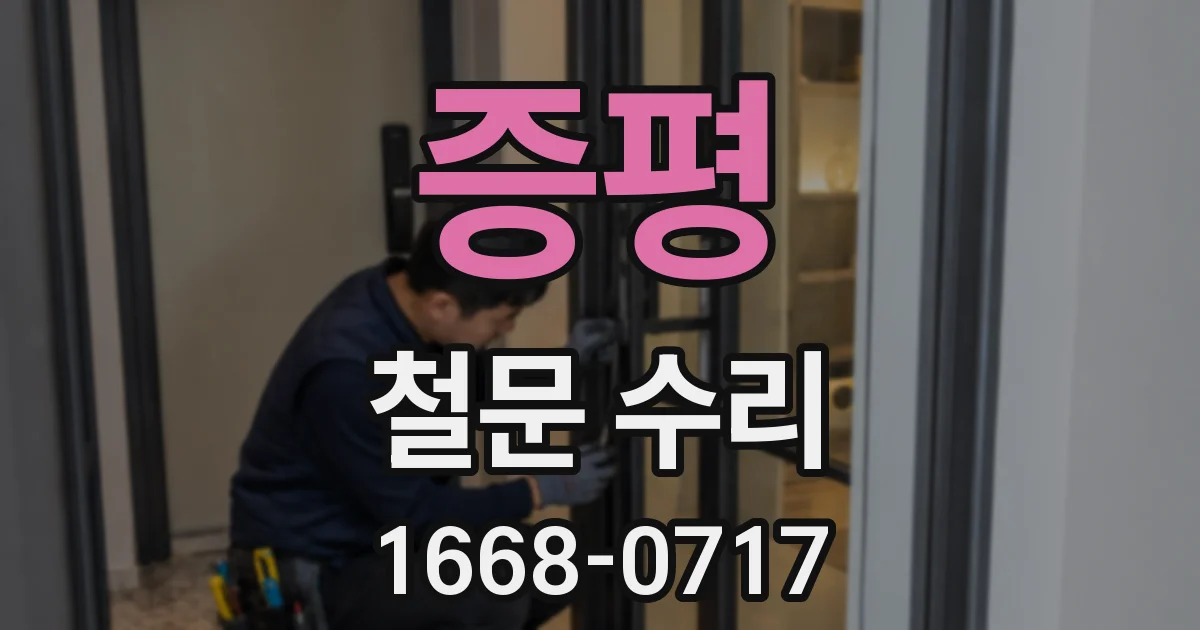 증평 철문 수리