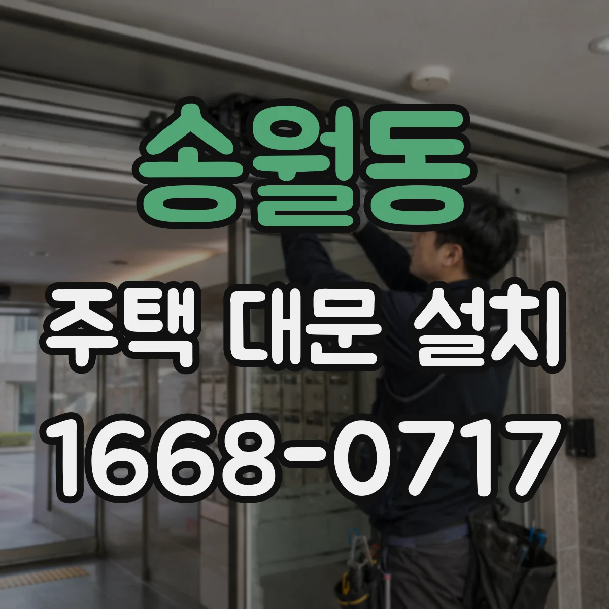 송월동 주택 대문 설치