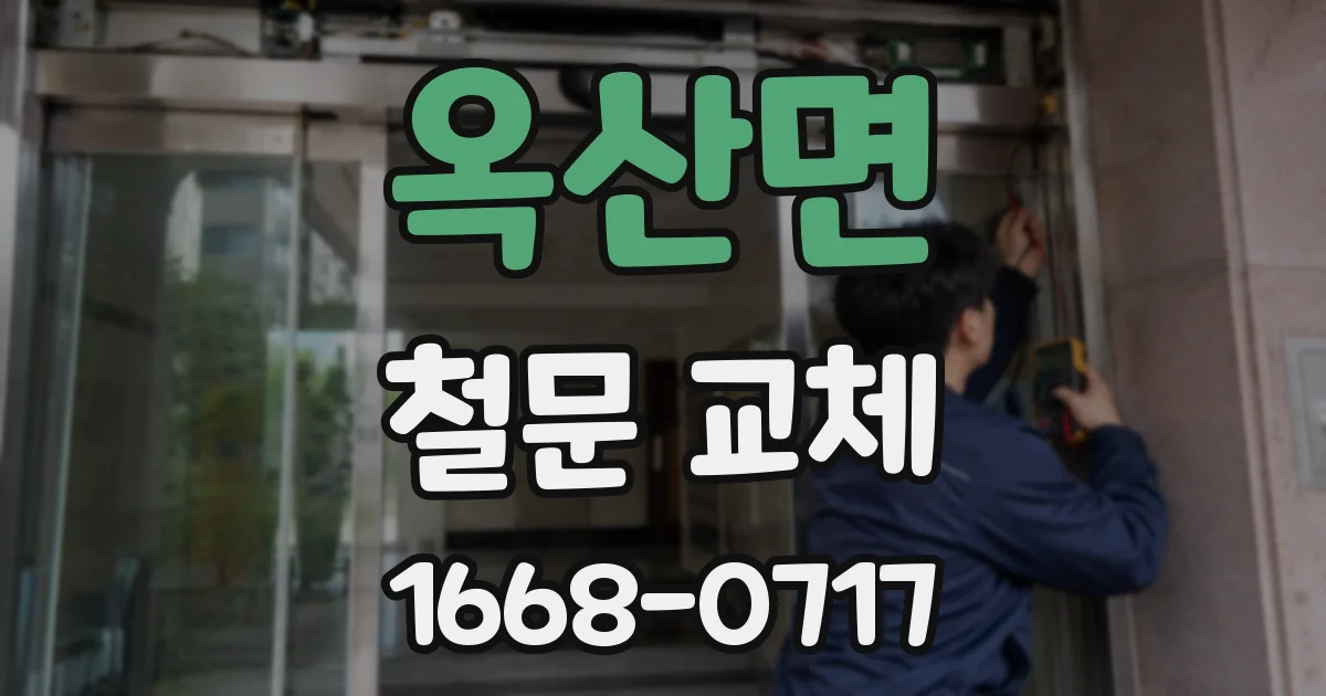 옥산면 철문 교체
