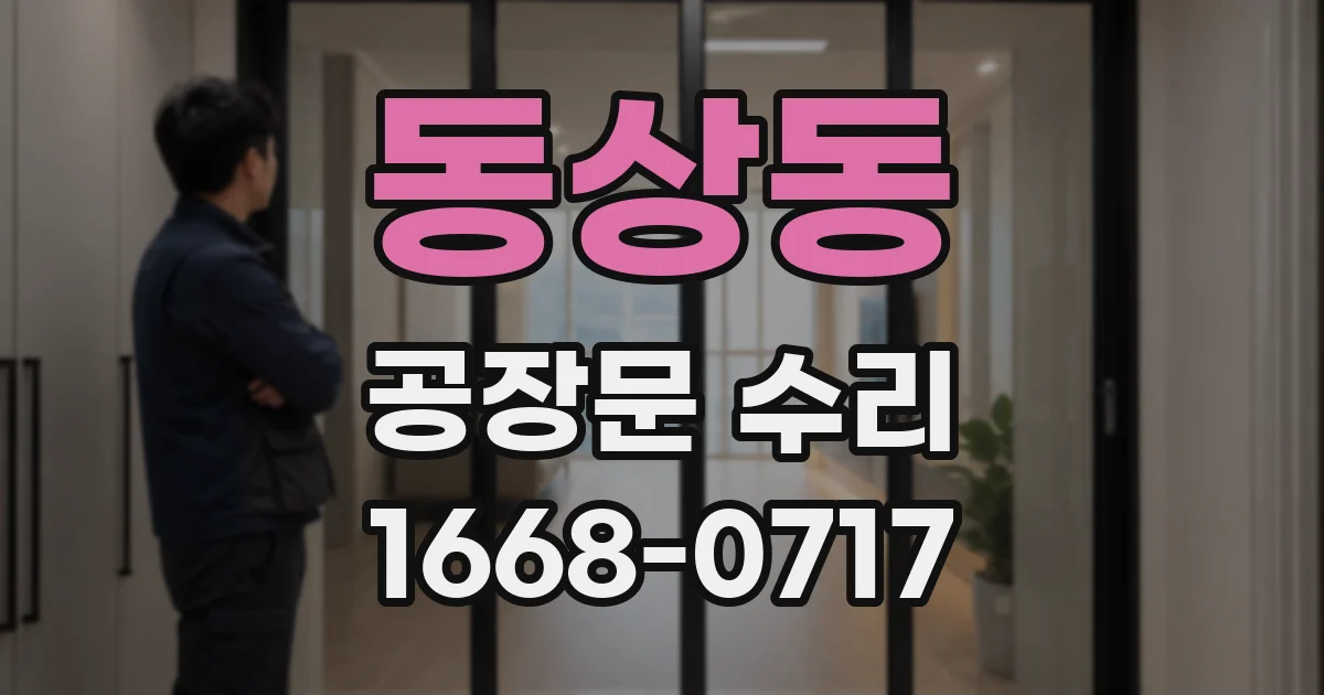 동상동 공장문 수리