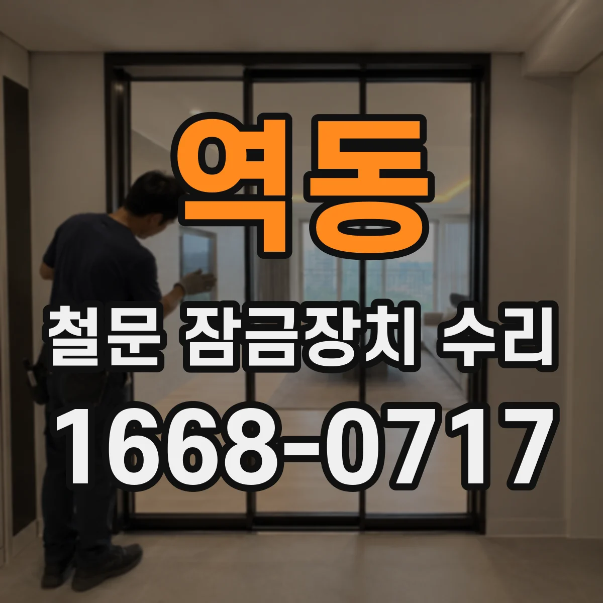 역동 철문 잠금장치 수리