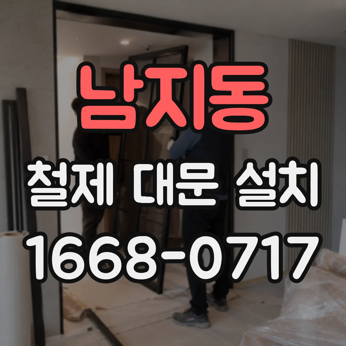 남지동 철제 대문 설치