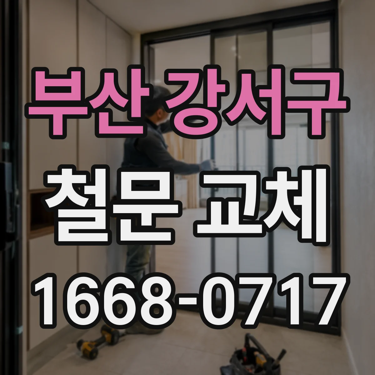 부산 강서구 철문 교체