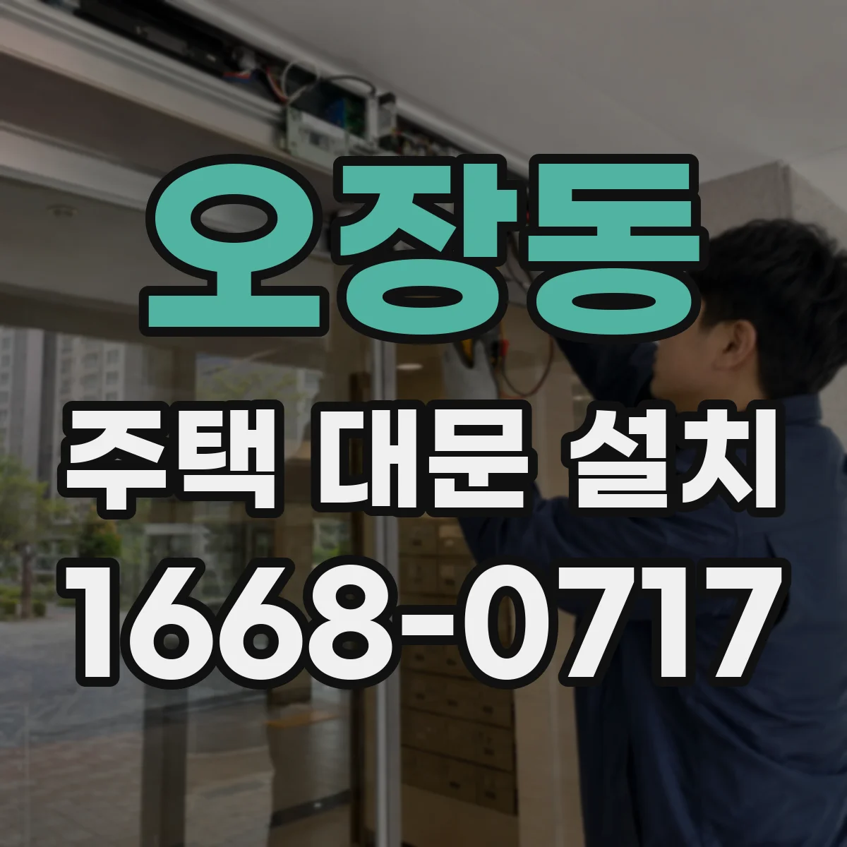 오장동 주택 대문 설치