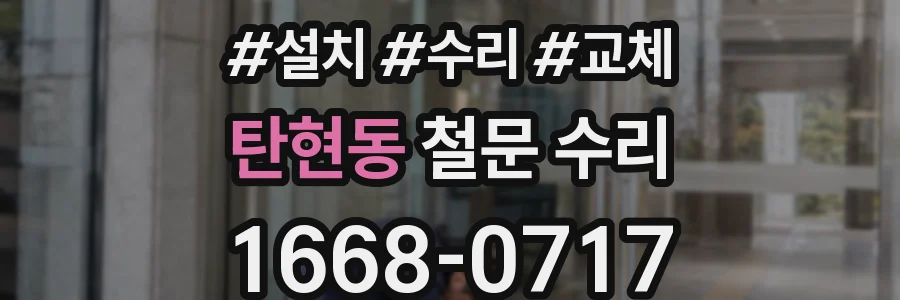탄현동 철문 수리