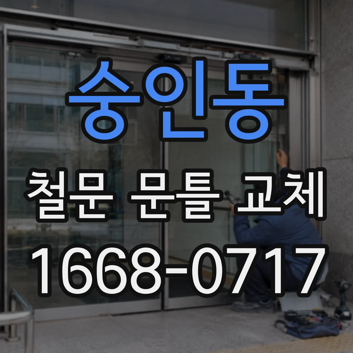숭인동 철문 문틀 교체