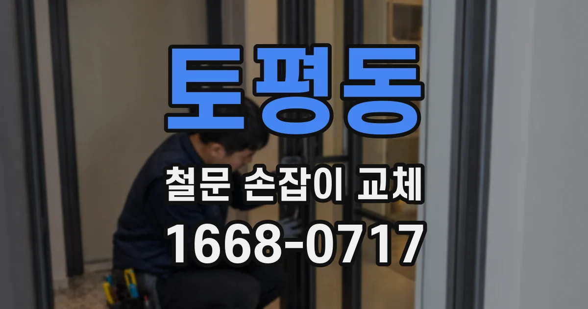 토평동 철문 손잡이 교체