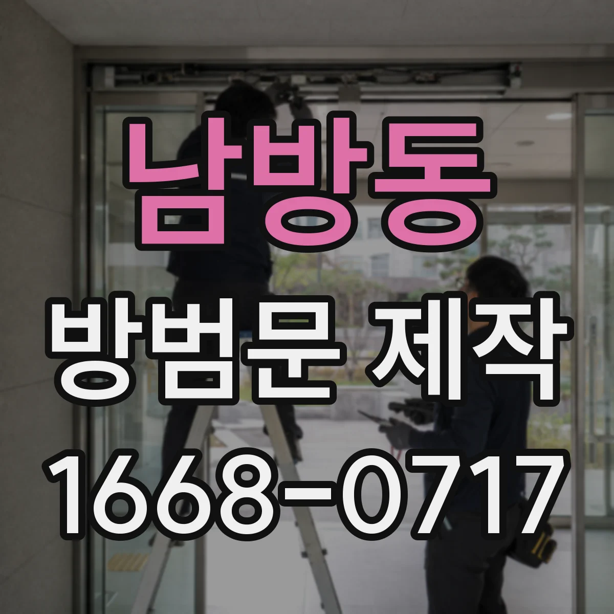 남방동 방범문 제작