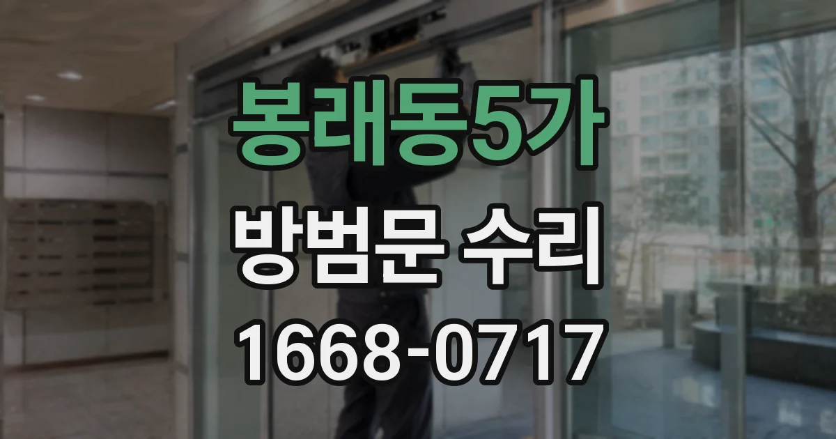 봉래동5가 방범문 수리