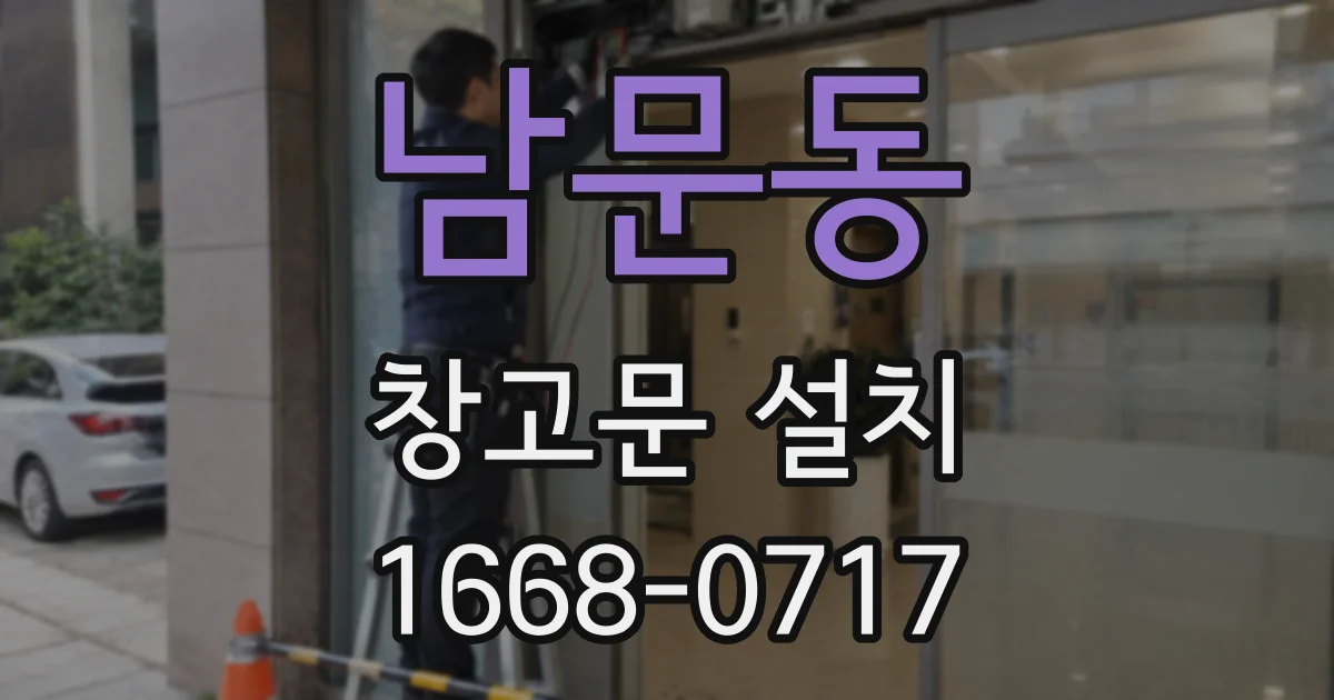 남문동 창고문 설치