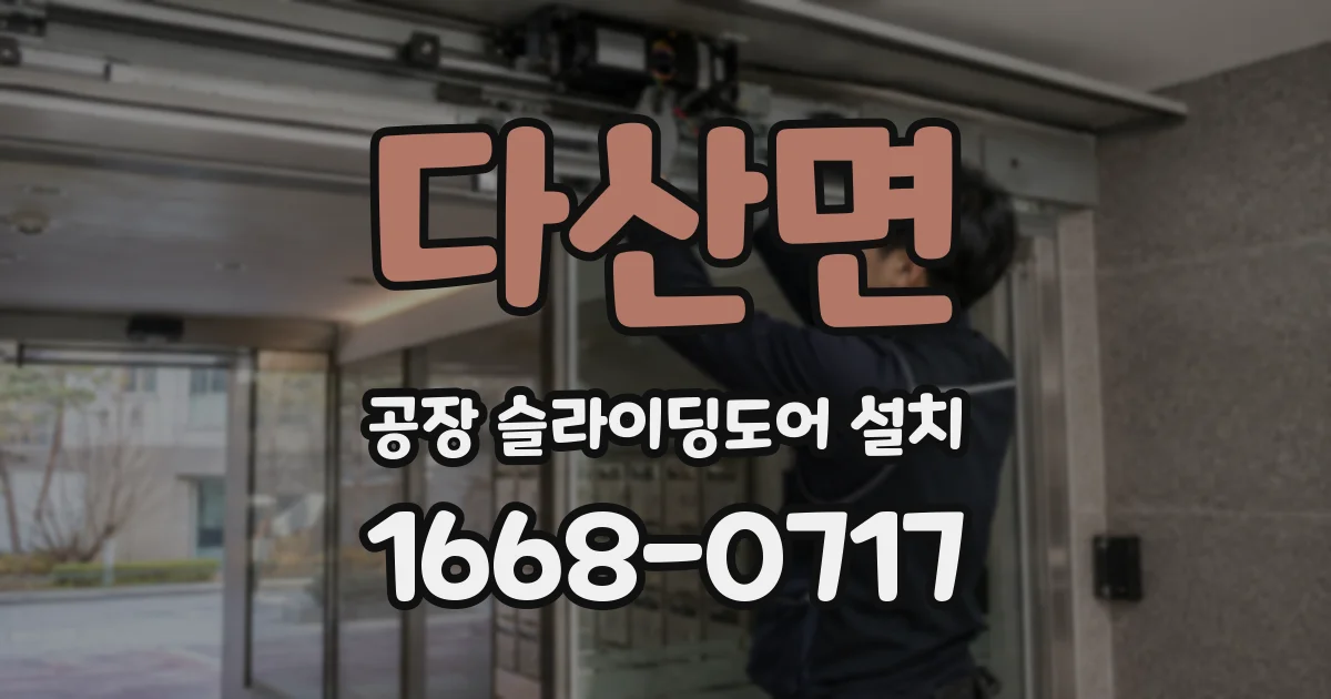 다산면 공장 슬라이딩도어 설치