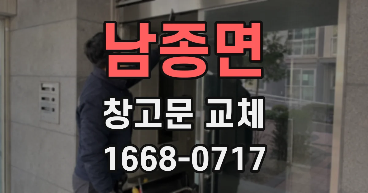 남종면 창고문 교체