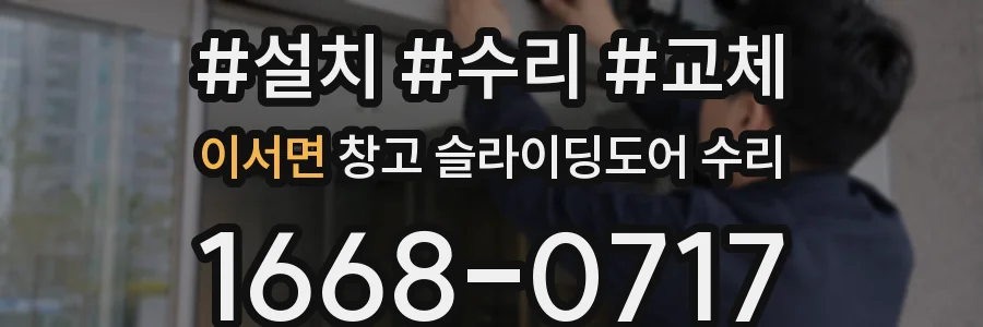 이서면 창고 슬라이딩도어 수리