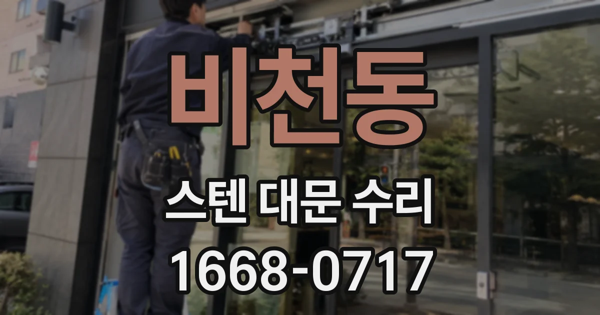 비천동 스텐 대문 수리