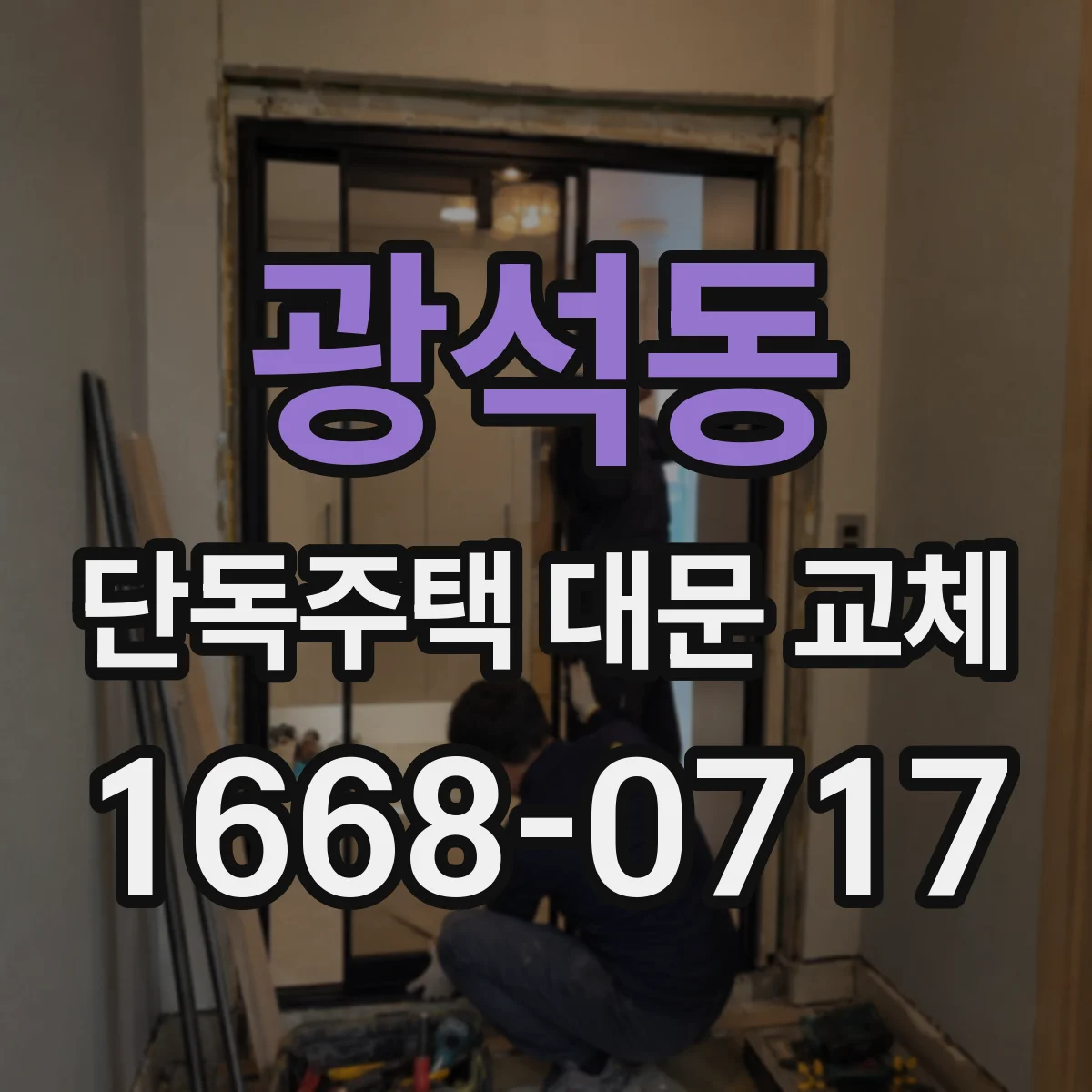 광석동 단독주택 대문 교체