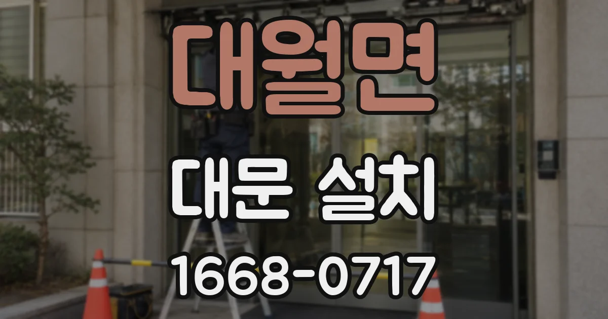 대월면 대문 설치