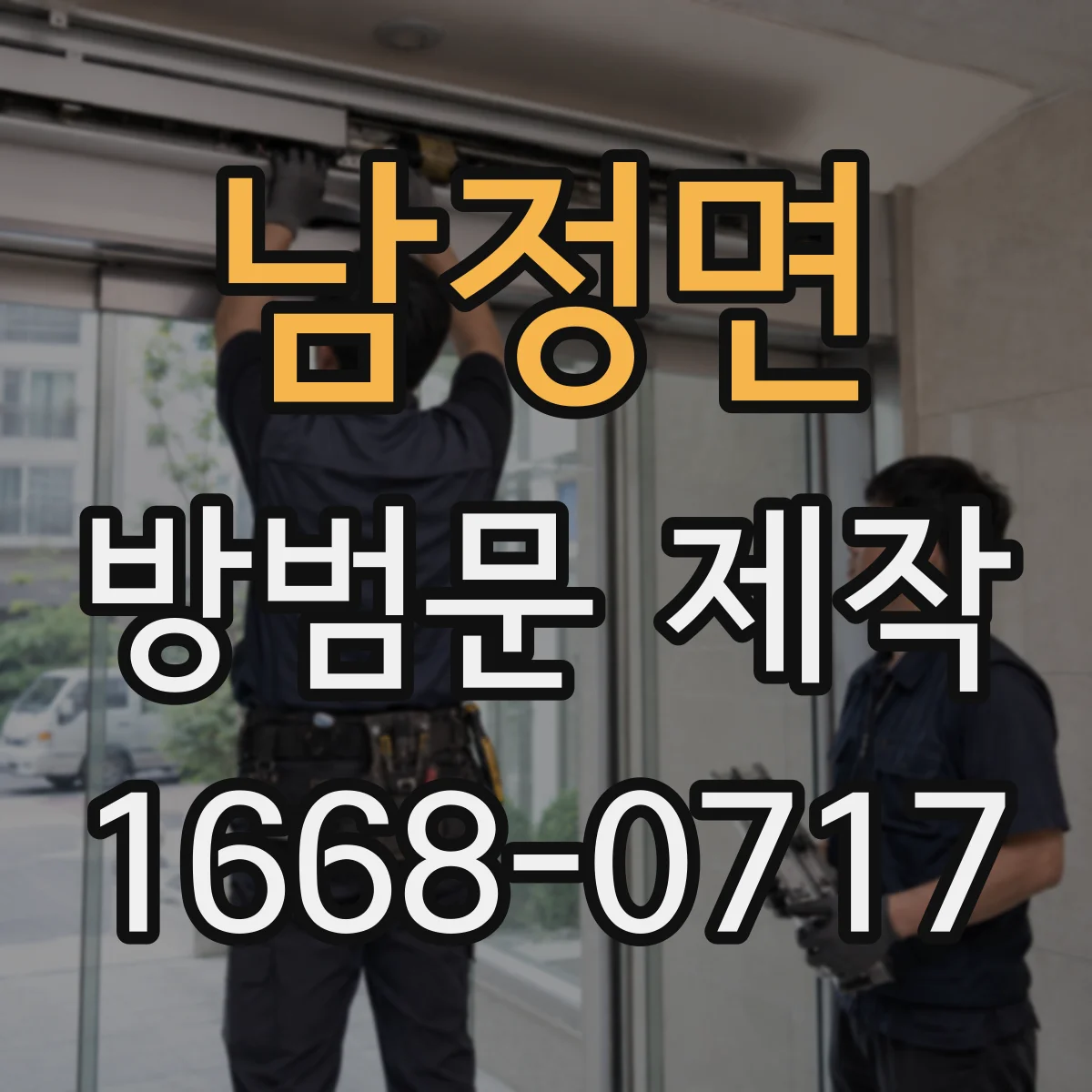 남정면 방범문 제작