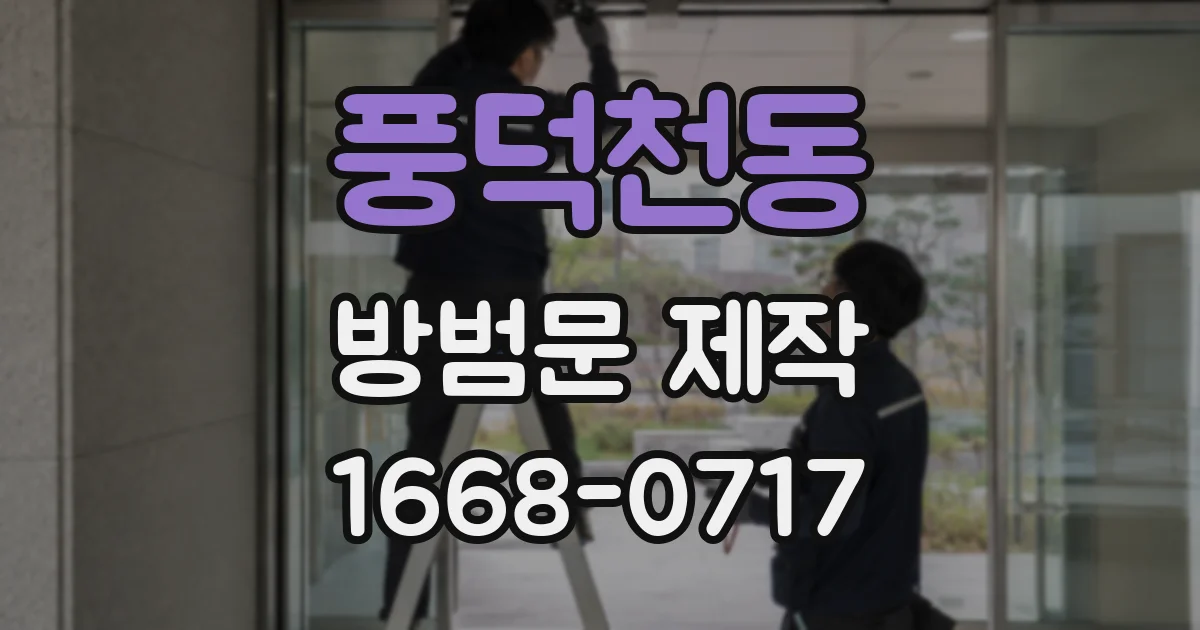 풍덕천동 방범문 제작