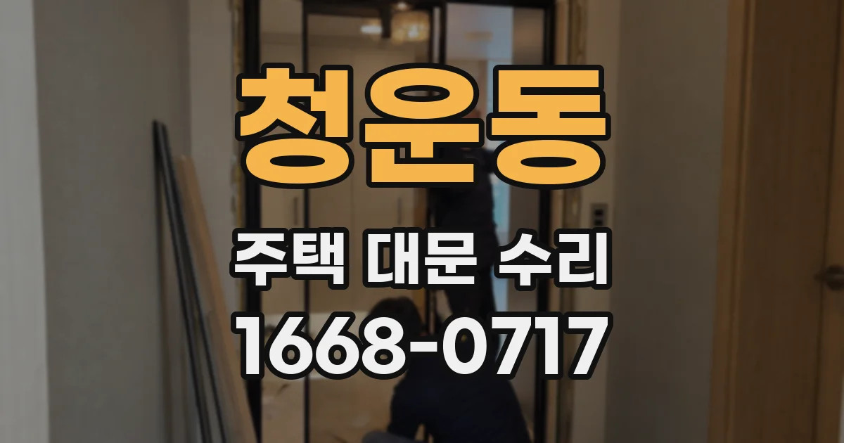 청운동 주택 대문 수리