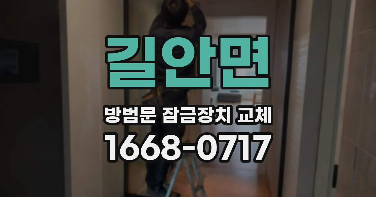 길안면 방범문 잠금장치 교체