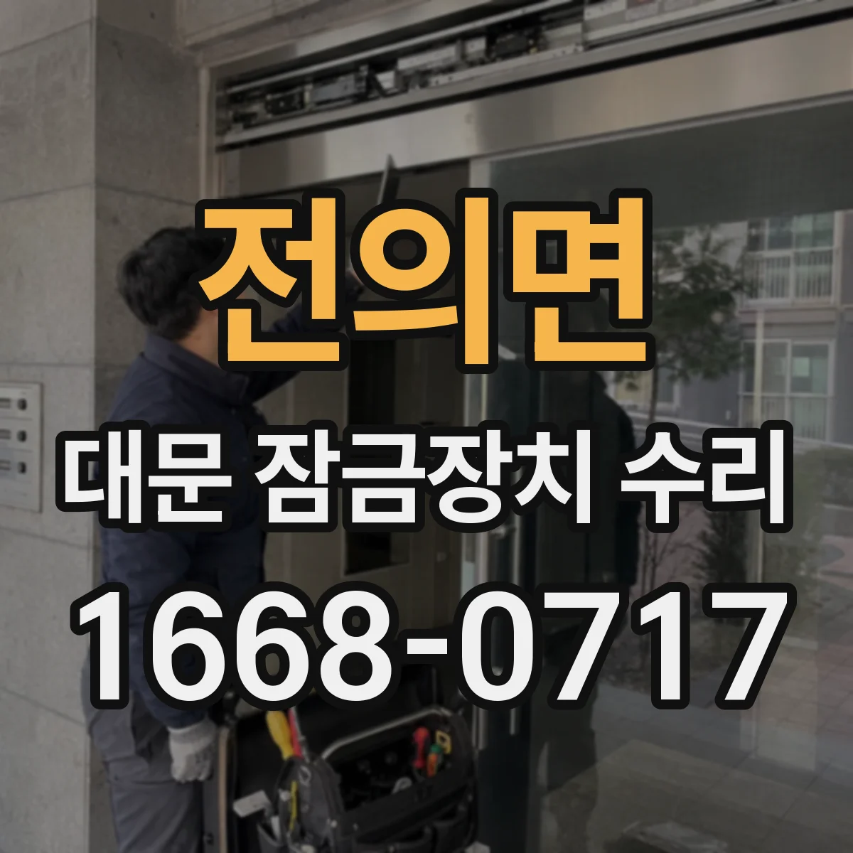 전의면 대문 잠금장치 수리