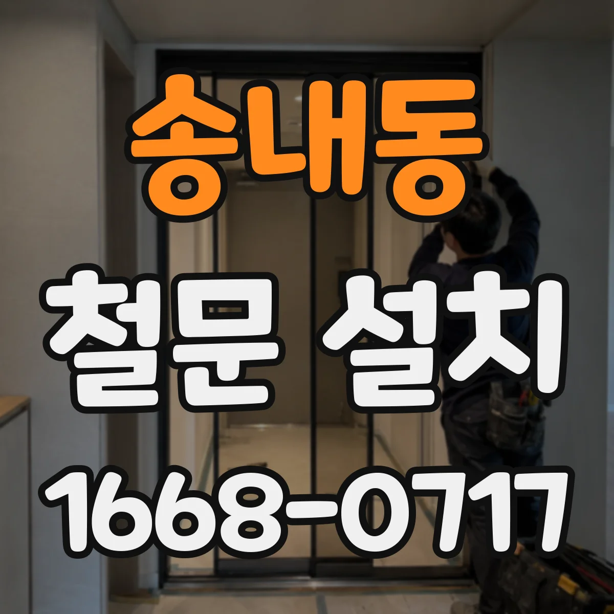 송내동 철문 설치