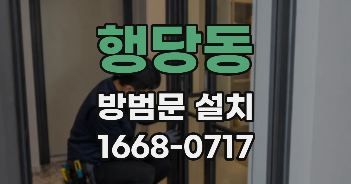 행당동 방범문 설치