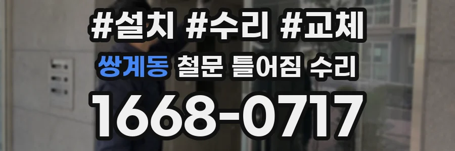 쌍계동 철문 틀어짐 수리