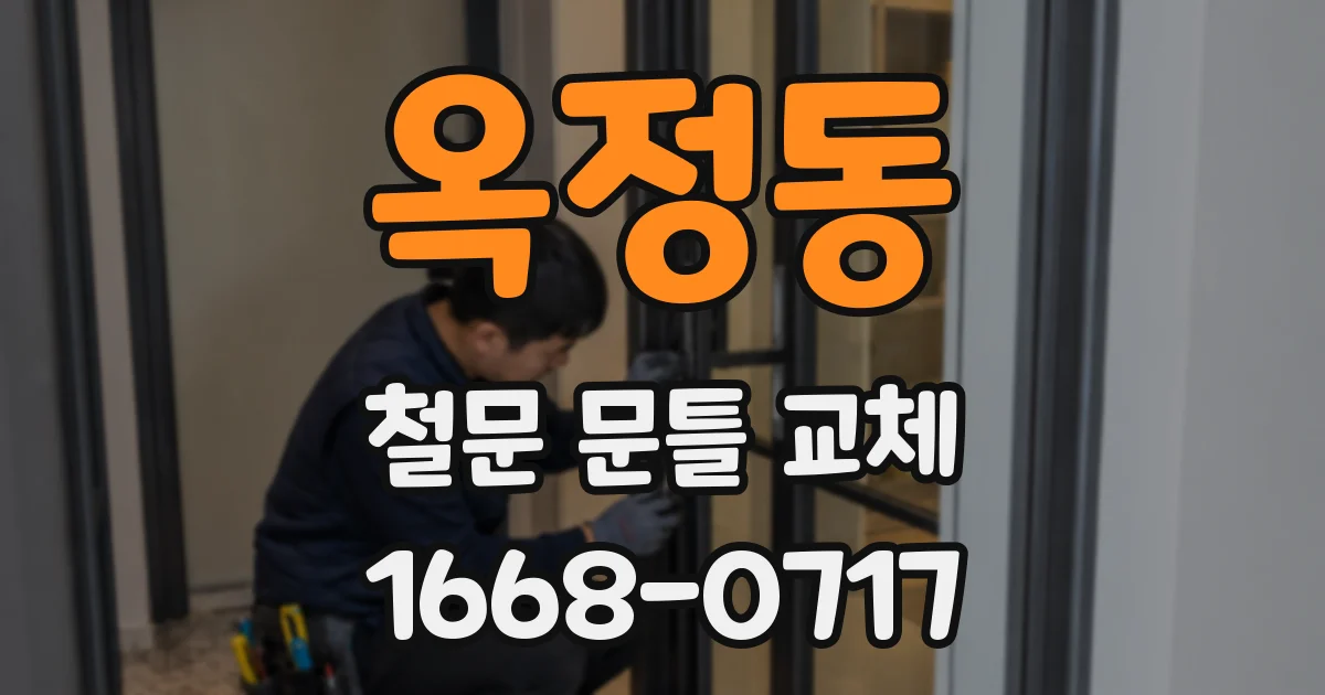옥정동 철문 문틀 교체