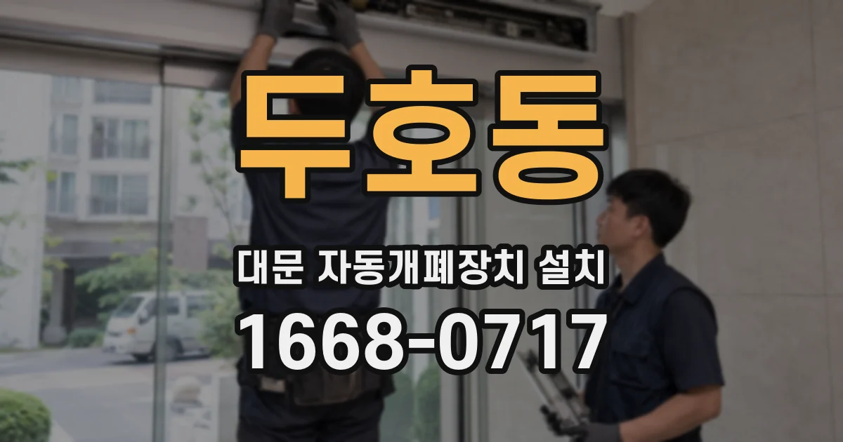 두호동 대문 자동개폐장치 설치